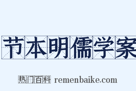 节本明儒学案是什么意思的图片
